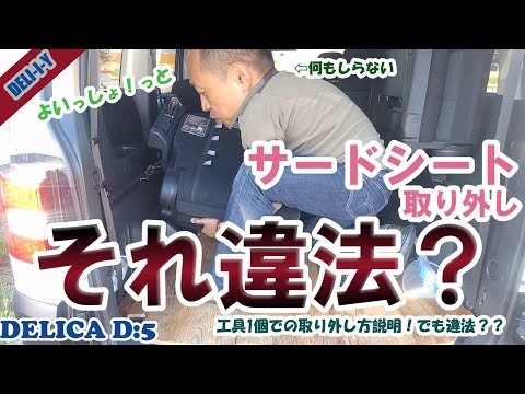 【デリカD5】サードシート取り外し！え？違法？保険適用されない？　簡単取り外し方！　デリカD5　DELI-I-Y　シートアレンジ