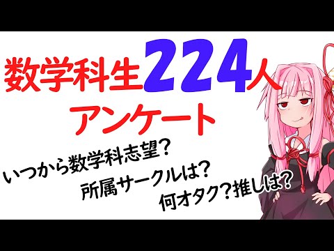 【数学科】数学科生224人にアンケートをとってみました！！！！！【第3回後編】