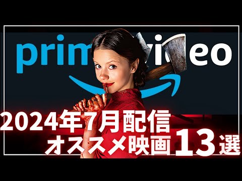 【アマプラ2024年7月配信】ガチな厳選おすすめ映画13選【おすすめ映画紹介】【Amazonプライムビデオ】