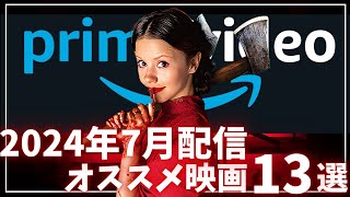 【アマプラ2024年7月配信】ガチな厳選おすすめ映画13選【おすすめ映画紹介】【Amazonプライムビデオ】