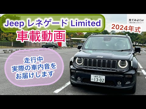 車載動画 2024 Jeepレネゲード リミテッド！ 走行中実際の車内音をお届けいたします。