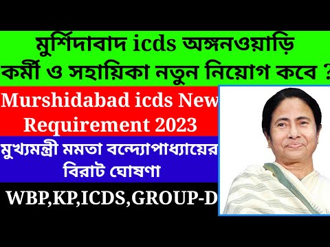 Murshidabad icds exam result published/Murshidabad icds exam result update