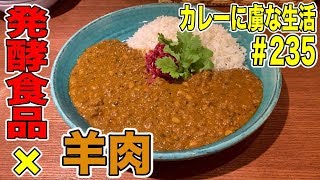 [下北沢カレーフェス編]大注目のお店！いく層にも重なる旨味ってすごくね？風乗りメリーさんで発酵食品と羊肉のナイスなコラボな一皿をいただく！