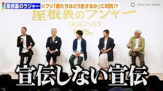 ジブリ新作『君たちはどう生きるか』の“宣伝しない宣伝”に対抗！？アニメ映画の挑戦を明かす　スタジオポノック長編アニメーション最新作「屋根裏のラジャー」製作報告会見