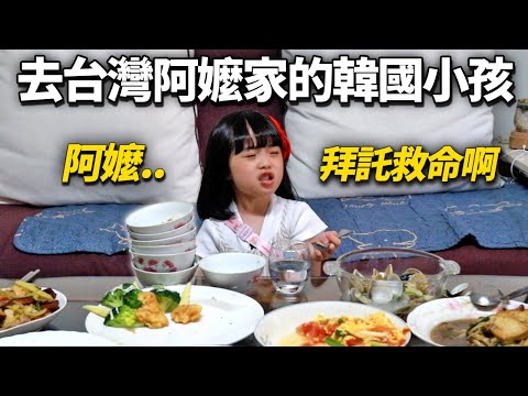 去台灣奶奶家,好大膽子說“餓死了”的韓國小孩最後