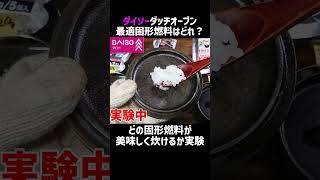 ダイソーダッチオーブン完璧に自動炊飯できる燃料はどれ？