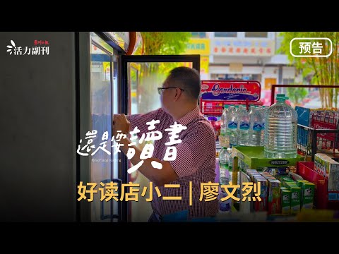 【还是要读书】EP5（完结篇）预告：好读店小二 | 廖文烈