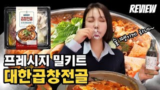 프레시지 대한곱창 곱창전골 밀키트 리뷰 먹방! 쿠팡 로켓프레시 추천 랭킹 상품~