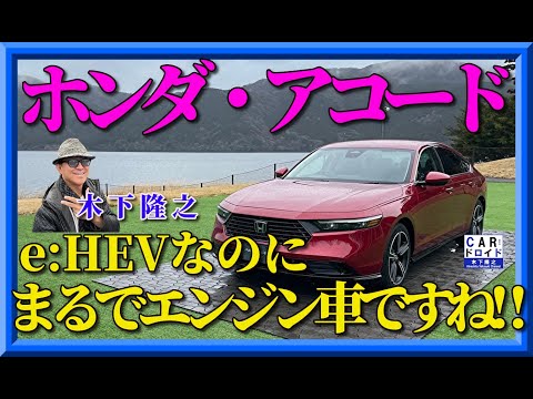 【激変した新型アコード】ホンダはエンジンとの決別宣言したのに、ほとんど内燃機関です。驚きの木下隆之が緊急試乗。