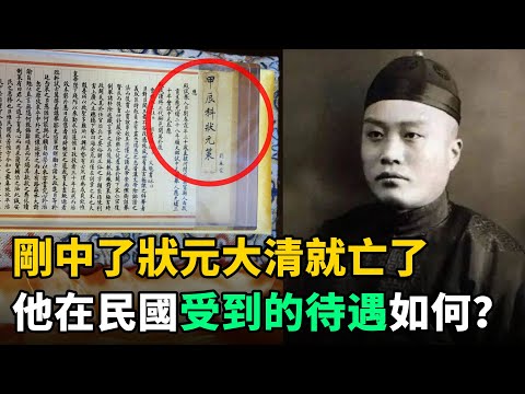 歷史上最後一位狀元郎：剛中狀元大清就亡了！他在民國受到的待遇如何？