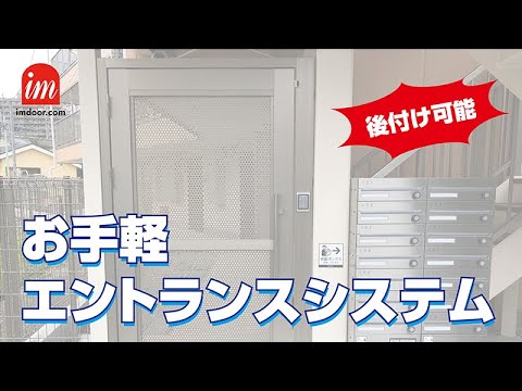 オートロックシステム"デカルト"紹介