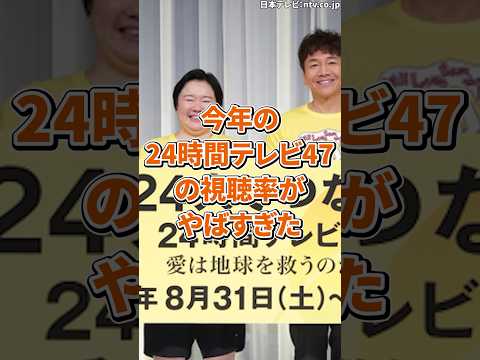 今年の24時間テレビ47都道府県の視聴率がやばすぎた　#やす子　#24時間テレビ