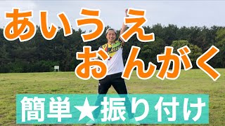 【幼児ダンス】あいうえおんがく♬ GReeeeN｜簡単振り付け【幼稚園、保育園、運動会、お遊戯会】