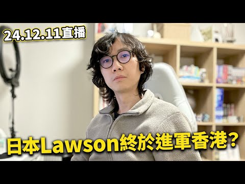 【LIVE 241211直播】如何断捨離 老婆祖家大掃除計劃｜居港內地人青森炒車｜日本Lawson進軍港台｜北海道千歳大停電.