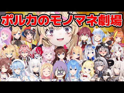 【HOLOTYPING】ホロメン24人のモノマネが止まらない尾丸ポルカ【ホロライブ/切り抜き/尾丸ポルカ】