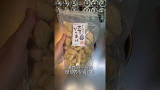 【基礎編】失敗しない！大豆ミートの戻し方「一人暮らしのVegeライフ」