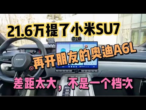 21.6万提了小米SU7，再开朋友的奥迪A6L，差距太大，不是一个档次