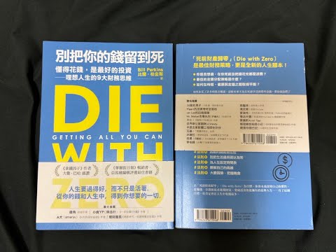 富貴不是留給棺材的！《Die with Zero》顛覆你的理財觀