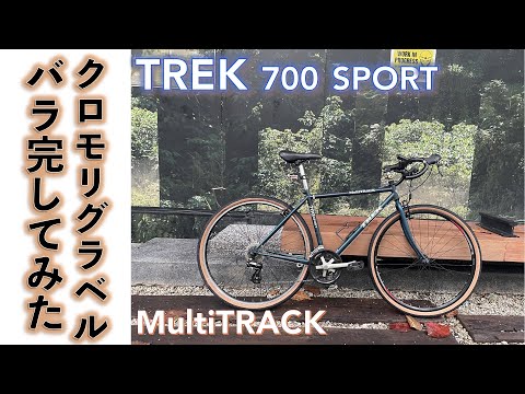 【クロモリグラベルバイク】アメリカ製クロスバイク、クロモリフレーム、TREK 700 SPORTでグラベルバイクをバラ完してみた。