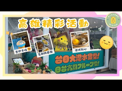 ✨【高雄活動實測】✨高雄港式點心專賣店｜五桐號吉伊卡哇｜珍珠奶茶｜台日大港水果祭｜ 吳慷仁推介 名都陽春麵｜ 大型市集