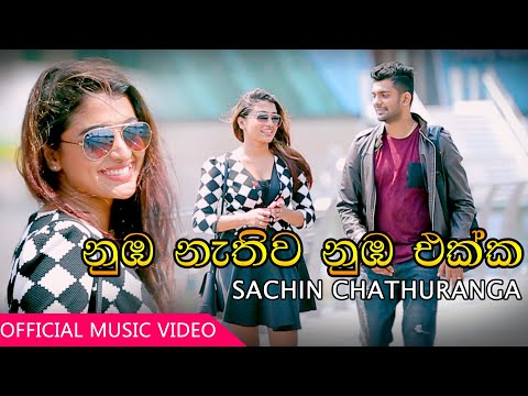 Nuba Nathuwa Nuba Ekka - Sachin Chathuranga(Official Music Video)