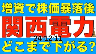 公募増資で暴落以降株価が下がり続けている関西電力の株価はどこまで下がりそうか解説します