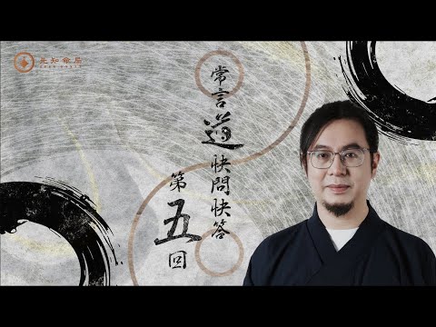 常言道 | 粉丝问答第五集：你问我答！来看看有没有你的提问~