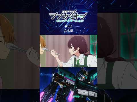 次回、わくわくの文化祭！第22話「文化祭」予告 #シンカリオンCW #シンカリオン #新幹線 #ロボット #アニメ #予告 #石橋陽彩 #小野賢章 #土屋神葉 #shorts