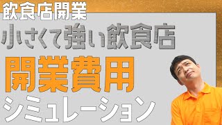 小さくて強い飲食店 開業費用シミュレーション【飲食店開業・経営】大阪から飲食店開業に役立つ情報を発信