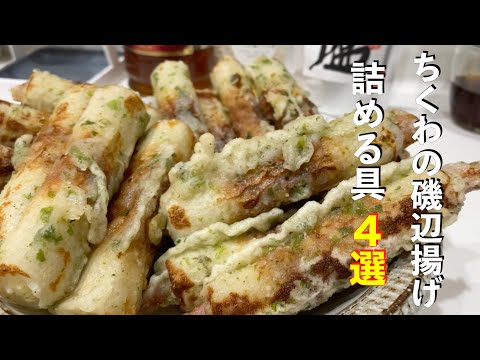 【ちくわの磯辺揚げ】一番旨いのはどれだ？！【チーズ・ツナ・梅・ソーセージ】