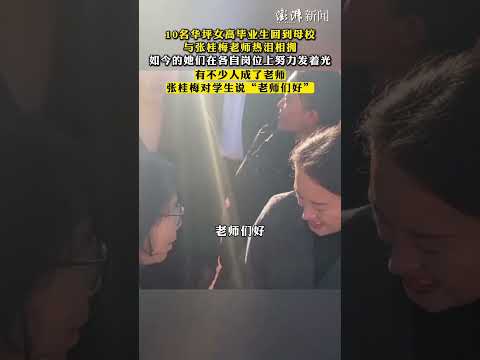 10名华坪女高毕业生回到母校，与张桂梅老师热泪相拥，如今的她们在各自岗位上努力发着光，有不少人成了老师，张桂梅对学生说“老师们好”。