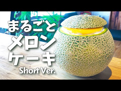 まるごとメロンケーキの作り方（ショートバージョン）誕生日プレゼントにも♪【スイーツレシピ】How to make Whole melon cake #まるごとメロンケーキ #メロン #melon