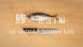 鯵（あじ）のさばき方 [三徳包丁編]- How to filet Horse Mackerel with a Santoku knife -｜日本さばけるプロジェクト（海と日本プロジェクト）