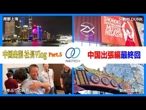 【最終回】中国出張の最後の２日間┃鄭州～上海～日本のVlog#イノテック#鋳造#機械加工#金型#アルミダイカスト