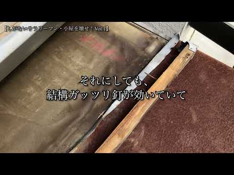 しがないサラリーマン『小屋を壊せ！』