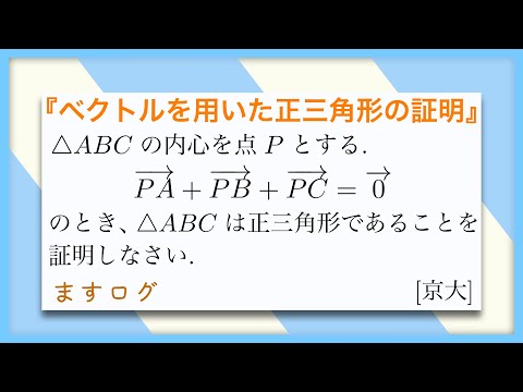 【数学2】ベクトルを用いた正三角形の証明