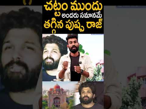 తగ్గిన పుష్ప రాజ్ | చట్టం ముందు అందరు సమానమే అంటున్న #alluarjun #sandhyatheatreincident