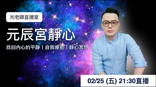 元辰宮靜心丨找回內心的平靜丨靜心冥想丨靈魂的房子丨療癒母胎時期的回憶丨 釋放業力丨光老師直播室