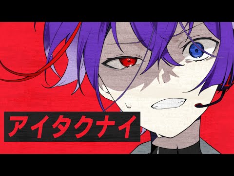 【僕よな】アイタクナイ / 梓川