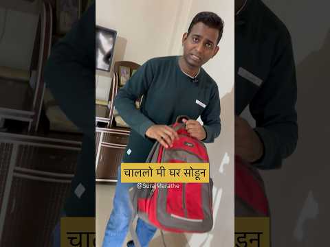 चाललो मी घर सोडून| SurajMarathe | #funnymarathicomedy #shorts #marathicomedy #viralcomedy