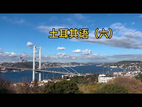 土耳其语（六）#türkçe #土耳其#伊斯坦布尔#塔克西姆广场