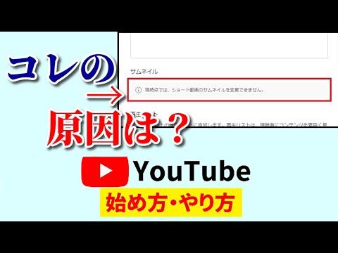 『現時点では、ショート動画のサムネイルを変更できません。』が表示される理由は？どうやったら設定できるようになるの？