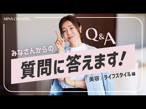 【質問返答】Q & A！みなさんからの質問に答えます！〜 美容 & ライフスタイル編 〜