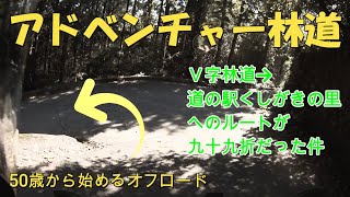 KLX250：Ｖ字林道から道の駅くしがきの里へのルートが九十九折だった件