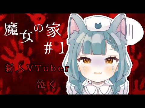 【魔女の家】怖くねーし、は？【猫戸なぎ】