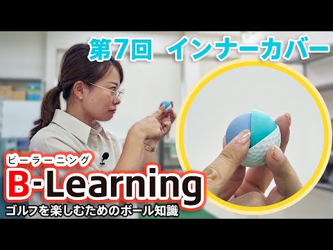 【#7 B-Learning】ビーラーニング第7話「インナーカバー」 ｜ブリヂストンによるゴルフを楽しむためのボール知識