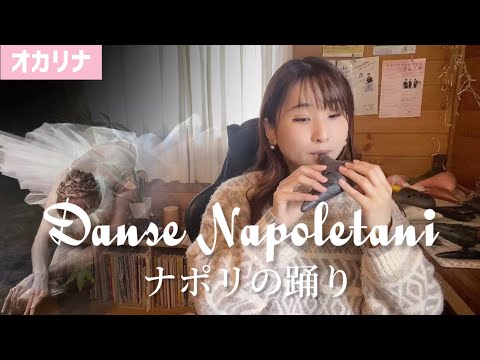 【オカリナ】ナポリの踊り/P.チャイコフスキー（Dance Napoletani）【OCARINA & GUITAR】