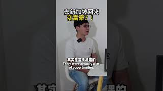 为什么马来西亚人愿意要来新加坡工作 #新加坡生活 #华人在狮城