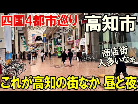 【四国旅4】昼と夜の高知市中心部ぶらり