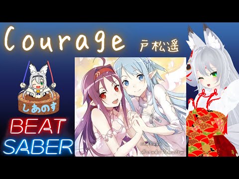 【BEAT SABER】Courage - 戸松遥 - (Expert譜面)